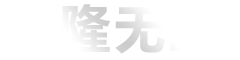 江苏申隆无纺材料有限公司